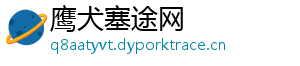 鹰犬塞途网	